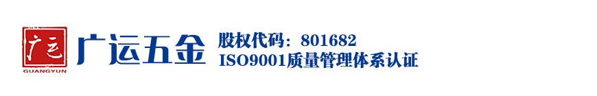 青島廣運五金電器股份有限公司 